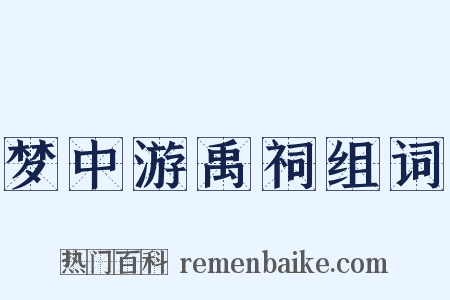 梦中游禹祠组词是什么意思的图片